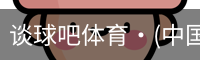 谈球吧